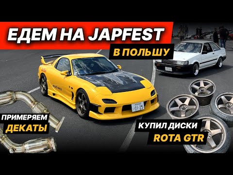 Видео: Примеряем декаты. Едем на JapFest в Польшу. Купил Rota GTR диски на 370z!