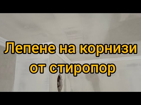 Видео: Лепене на корнизи от стиропор