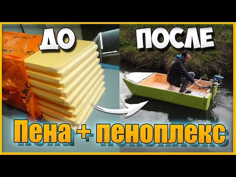 Видео: Как сделать лодку из пенопласта ЗА 24 ЧАСА? Много соседей собралось на испытания лодки