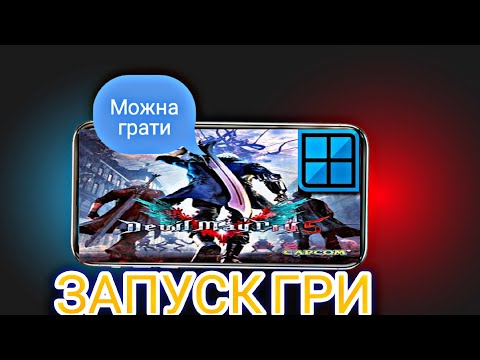 Видео: Devil May Cry 5: Тепер на Winlator 8.0