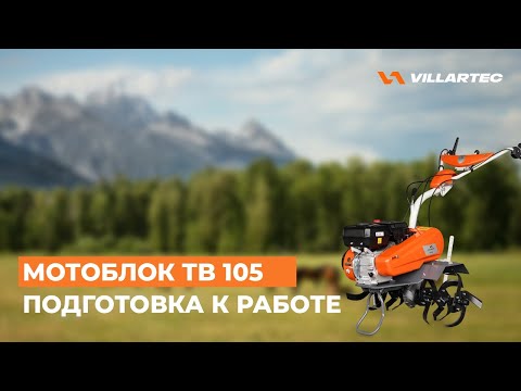 Видео: Мотоблок VILLARTEC ТВ 105. Подготовка к работе