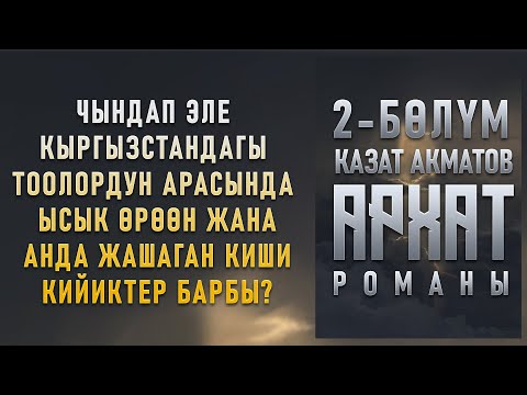 Видео: "Архат" - Казат Акматов | 2-бөлүм |  Кыргызча аудио китеп | Рух Азык