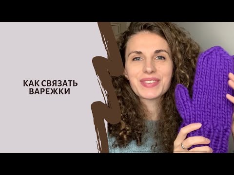 Видео: Как связать варежки? Смотри полный видеоурок 🤗
