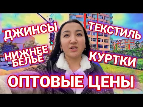 Видео: Оптовый рынок Мертер | Цены | где закупаются одеждой в Стамбуле