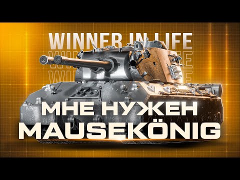Видео: ЛБЗ 3.0 | ВЫДВИГАЮСЬ ЗА MAUSEKÖNIG