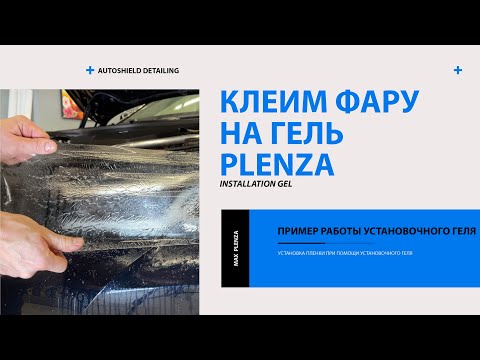 Видео: Клеим фару на гель PLENZA