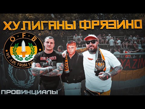 Видео: Смерть свидетеля из Фрязино. Фрязинский околофутбол. O.F.B. | Провинциалы | 303