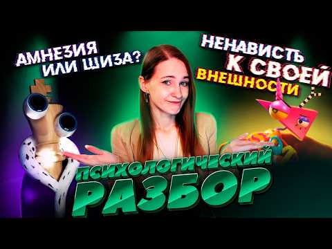 Видео: Удивительный цифровой цирк 3 | Нелюбовь к себе | Реакция психолога