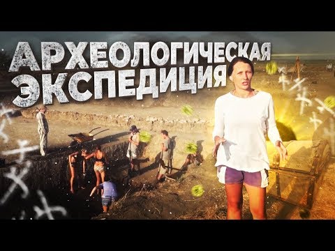 Видео: Как живёт археологическая экспедиция! Суровая работа, загадочные находки, любовь и романтика