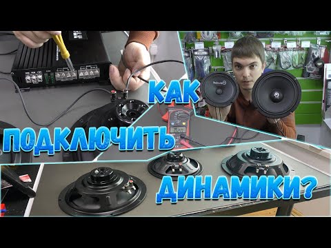 Видео: Как подключить динамики?Как подключить к усилителю? Параллельное и Последовательное соединение.