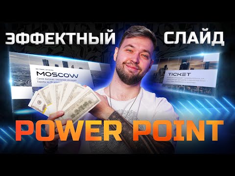 Видео: Как сделать эффектный слайд в Power Point! ВАУ-эффект!