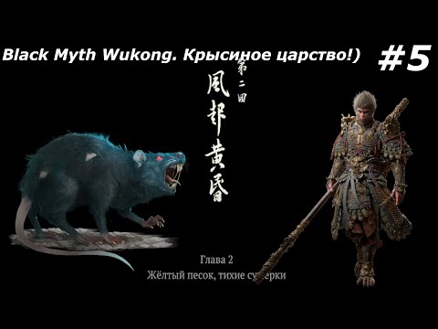 Видео: Black Myth Wukong  Прохождение#5  Крысиное царство!