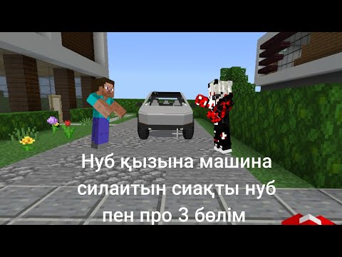 Видео: нуб пен про 3 бөлім қазақша маинграфт Қазақша Мұхтар
