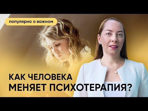 Видео: Как человека меняет психотерапия? 3 истории - проблемы, методы психотерапии, результат l @evropapsi