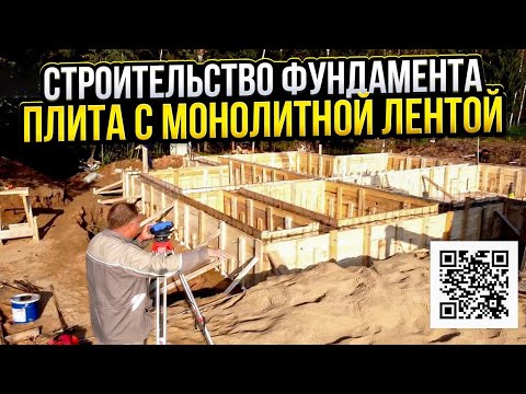 Видео: Строительство фундамента с монолитной лентой // Обзор всех этапов!
