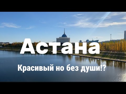 Видео: Бездушный город с кучей ошибок?! | Переезд в Казахстан 🇰🇿