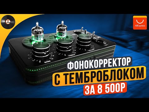 Видео: Фонокорректор с темброблоком за 8500р с AliExpress. Ampapa A1