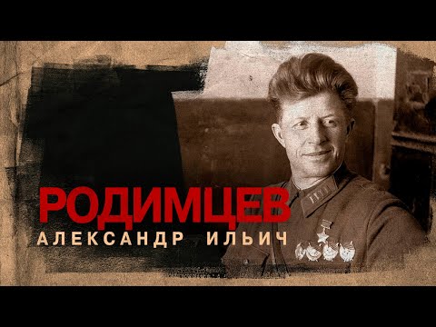 Видео: Генерал полковник Александр Ильич Родимцев (8.03.1905 - 13.04.1977)