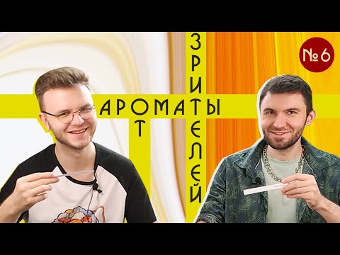 Видео: Ароматы Черноморского побережья / Слепые затесты