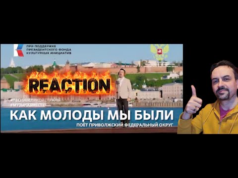Видео: Как молоды мы были Поет Приволжский федеральный округ #ПесниВеликойСтраны #МУЗЫКАВМЕСТЕ REACTION