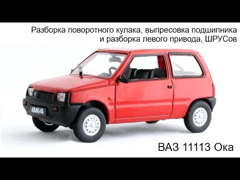 Видео: Ваз 1111 Разборка поворотного кулака, выпресовка подшипника и разборка левого привода, ШРУСов