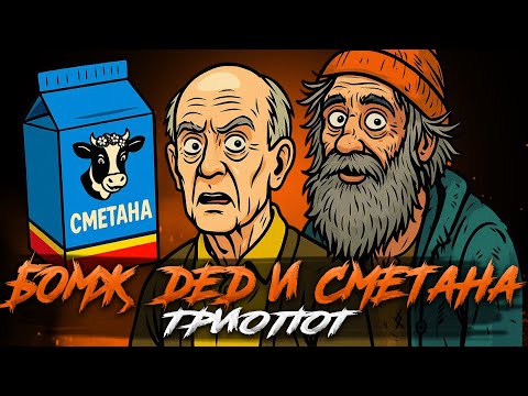 Видео: ТРИО С ТИТАМИНОМ И СМЕТАНОЙ СТРИМ MOBILE LEGENDS