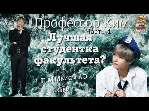 Видео: Переписка с Тэхеном | Личный кабинет профессора Кима | Часть 1