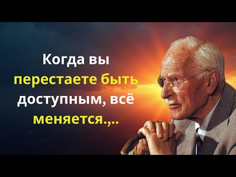 Видео: Когда вы перестаете быть доступным, всё меняется | Карл Юнг