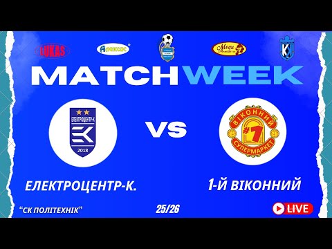 Видео: ЧЕМПІОНАТ 3 ФУТ3АЛУ | Попередній Етап | Електроцентр-К. - 1-й Віконний