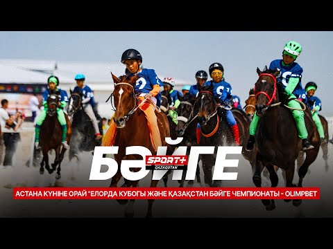 Видео: ЕЛОРДА КУБОГЫ ЖӘНЕ ҚАЗАҚСТАН БӘЙГЕ ЧЕМПИОНАТЫ - ОЛИМПБЕТ 5-ІРІКТЕУ КЕЗЕҢІ. ТІКЕЛЕЙ ЭФИР