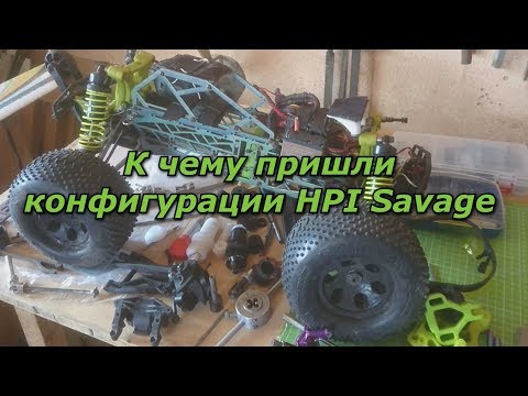Видео: К чему пришли, конфигурации HPI Savage 🚜