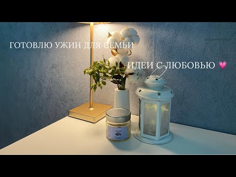 Видео: ГОТОВИМ ВМЕСТЕ СО МНОЙ|ИДЕЯ СЕМЕЙНОГО УЖИНА 🧑‍🍳🥘