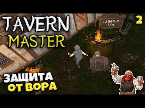 Видео: Tavern Master - Симулятор Таверны - Как Защищаться от Воров #2