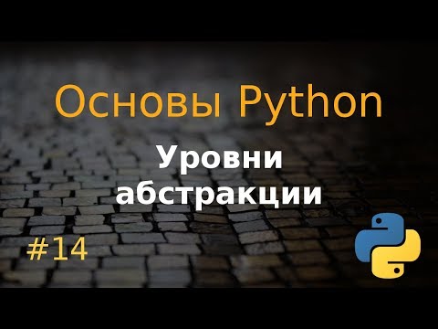 Видео: Основы Python #14: уровни абстракции (мини quasi лаба)