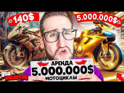 Видео: НАЙДИ СЛУЧАЙНЫЙ МОТОЦИКЛ В АРЕНДУ ЗА 10 МИНУТ И ВЫИГРАЙ $5.000.000! СЛОМАЛ КОСТИ 437 РАЗ! (GTA 5 RP)