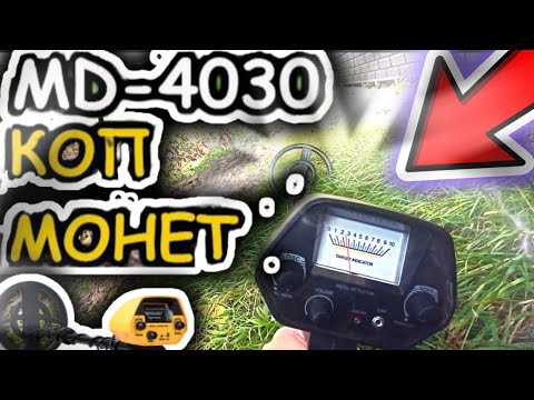 Видео: **КОП МОНЕТ на МЕТАЛОИСКАТЕЛЬ MD 4030 ПРО ОКУПАЕТСЯ за 2 часа!!!