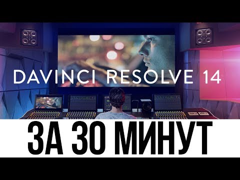 Видео: DaVinci Resolve 14 за 30 минут.