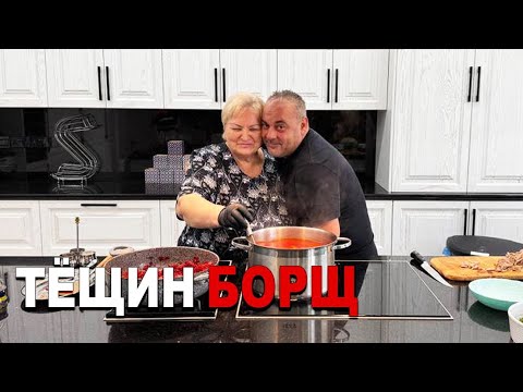 Видео: Идеальный Тёщин Борщ | Рецепт от Толика