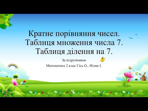 Видео: Таблиця множення числа 7. Таблиця ділення на 7.  Кратне порівняння чисел. НУШ2