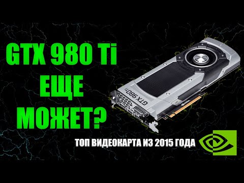 Видео: ТОП ВИДЕОКАРТА NVIDIA ИЗ 2015 ГОДА - GTX 980Ti