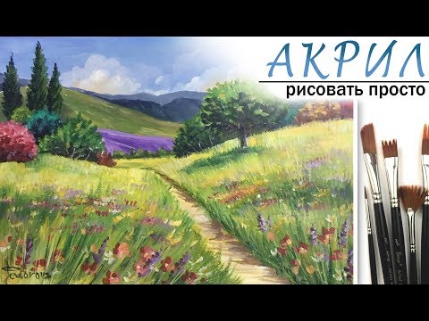 Видео: «Пейзаж. Цветочный луг» как нарисовать 🎨АКРИЛ | Сезон 2-2 |Мастер-класс для начинающих ДЕМО