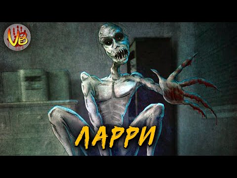 Видео: КРИПОВАЯ ХРЕНАТЕНЬ: ЛАРРИ