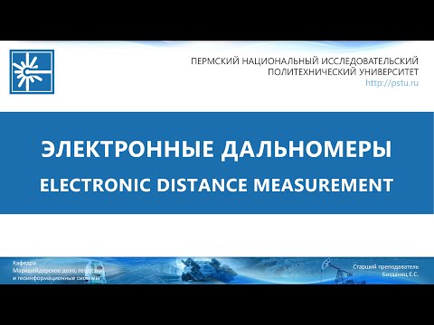 Видео: Лекция Электронные дальномеры
