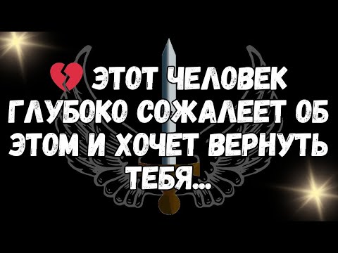 Видео: 💔 ЭТОТ ЧЕЛОВЕК глубоко сожалеет об этом и хочет вернуть тебя