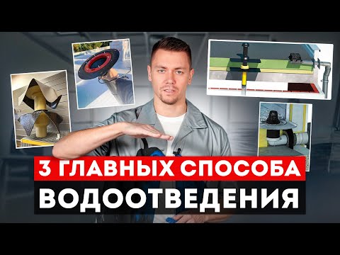 Видео: КАК ПРАВИЛЬНО сделать водосточную систему НА ПЛОСКОЙ КРОВЛЕ? Виды воронок, нюансы и ошибки