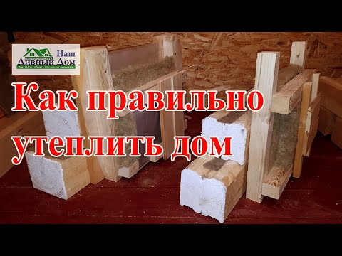 Видео: Как правильно утеплить дом. Утепляем дома из бруса правильно! Дом из бруса утепляем по правилам.