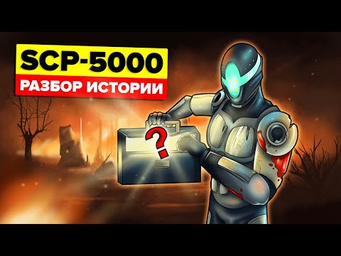 Видео: SCP-5000 – Объяснение всей истории (Анимация SCP)
