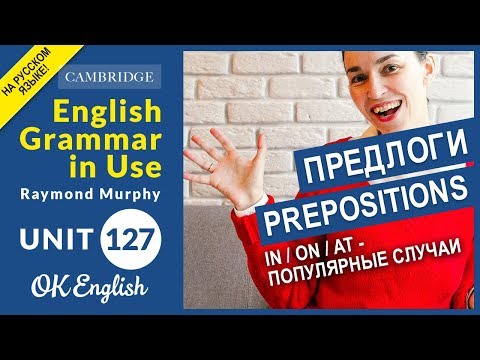 Видео: Unit 127 Английские предлоги on, in, at в разных ситуациях.