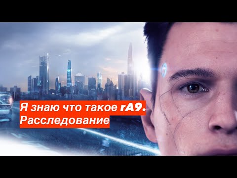 Видео: RA9: Расследование Аутиста | Detroit: Become Human