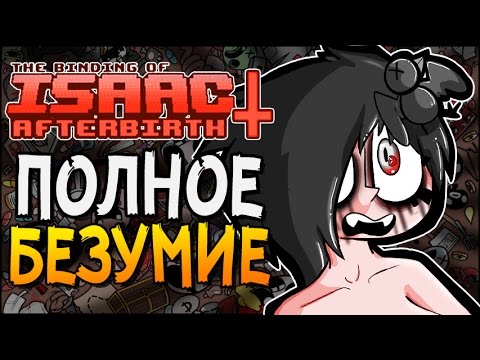 Видео: ПОЛНОЕ БЕЗУМИЕ ► The Binding of Isaac: Afterbirth+ |31|